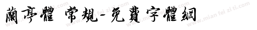 兰亭体 常规字体转换